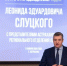 Три года у руля — сегодня три года как Леонид Слуцкий избран Председателем ЛДПР - ЛДПР