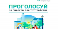 Астраханцы определяют приоритеты благоустройства через онлайн-голосование - Астраханский листок