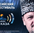 Открыт приём заявок на XIII Всероссийский радиофестиваль «Голос Кавказа» - Портал органов государственной власти