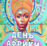 В Астраханской области проходят Дни Африки - Портал органов государственной власти