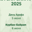 Курбан в 2025 - Ислам Астраханской области