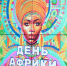 В Астраханской области проходят Дни Африки - Астрахань 24