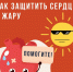 ПростыеПравила: Как защитить сердце в жару - Министерство Здравоохранения