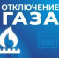 29 мая некоторые жители Астраханской области временно останутся без газа - Астрахань 24