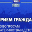 «Единая Россия» в Астраханской области проведет Неделю приемов граждан по вопросам материнства и детства - Единая Россия