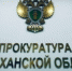 Прокуратура защитила право астраханцев на чистую землю - Астрахань 24