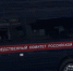 следственный комитет - Сетевое издание Арбуз