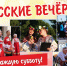 «Русские вечерки» приглашают гостей - Научно-методический центр народной культуры
