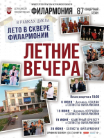 Весь июнь в сквере астраханской филармонии будут проходить концерты