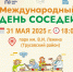 Международный день соседей.jpeg - Южная Волна