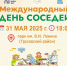 Дума Астрахани поддержит Всероссийскую акцию «Международный день соседей» - Комсомольская Правда