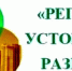 Конкурс «Регионы – устойчивое развитие» проводит новый отбор проектов - Punkt-a.info