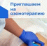 ОЗОНОТЕРАПИЯ НА Б. ХМЕЛЬНИЦКОГО, 55 - Городская поликлиника №1