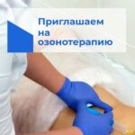 ОЗОНОТЕРАПИЯ НА Б. ХМЕЛЬНИЦКОГО, 55
