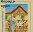 Артисты из Калмыкии поддержат восстановление астраханского хурула - Астраханский листок