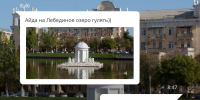Успейте проголосовать за объекты благоустройства - Газета Волга