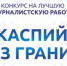 В Астраханской области подходит к концу приём заявок на конкурс «Каспий без границ» - Астрахань 24