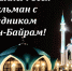 С праздником Курбан-байрам! - Объединение строителей