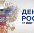 Ко Дню России учреждения культуры региона подготовили мероприятия - Министерство культуры