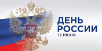 Ко Дню России учреждения культуры региона подготовили мероприятия - Министерство культуры