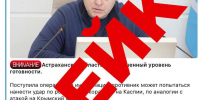 Сообщения от имени астраханского губернатора о попытке удара Украины по Каспию оказались фейком - Ast-News.Ru