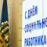 Поздравление с Днем социального работника - Дума
