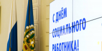 Поздравление с Днем социального работника - Дума