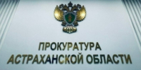 Прокуратура вернула астраханке украденные мошенниками деньги - Астрахань 24