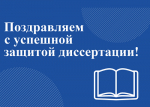 Преподаватель АГАСУ успешно защитила диссертацию