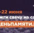 Свеча памяти - Объединение строителей