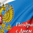 Поздравляем с Днём России! - Объединение строителей