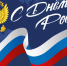Поздравление и. о. ректора АГАСУ с Днем России - Архитектурно-строительный университет