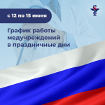 Астраханцев информируют о графике работы медучреждений в праздничные дни