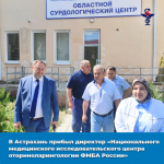 В Астрахань прибыл директор «Национального медицинского исследовательского центра оториноларингологии ФМБА России»