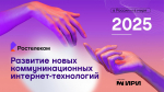 ИИ развлекает и манипулирует: «Ростелеком» раскрыл тренды интернет-технологий