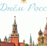 Поздравление с Днем России - УФСИН по Астраханской области