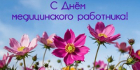 Поздравляем с Днём медицинского работника! - ОДКБ им. Н.Н. Силищевой