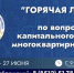 Астраханский омбудсмен принимает обращения на горячую линию по вопросам капремонта МКД - ГТРК Лотос