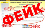 Фейки, появившиеся в астраханских соцсетях после атаки БПЛА, не соответствуют действительности