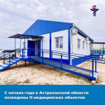 С начала года в Астраханской области возведены 11 медицинских объектов