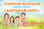 Приглашаем астраханцев на интерактивную программу «Семейный выходной»