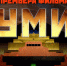 На телеканале «Спас» состоится премьера документального фильма «Мумия» - Астраханский листок