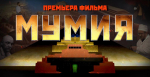 На телеканале «Спас» состоится премьера документального фильма «Мумия»