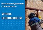 Астраханцам напомнили о последствиях незаконного подключения к газовым сетям