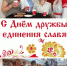 Актив ЛДПР присоединился к Дню дружбы и единения славян - ЛДПР