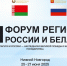 Игорь Мартынов принимает участие в XII Форуме регионов России и Беларуси - Ast-News.Ru