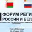 Игорь Мартынов принимает участие в XII Форуме регионов России и Беларуси - Дума