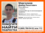 В Астрахани разыскивают 15-летнего подростка