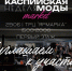 В Астрахани откроется первый маркет Каспийской недели моды - Bloknot-Astrakhan.Ru