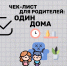 Оставляя ребёнка одного дома: как минимизировать риски? - МЧС России